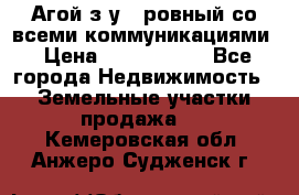  Агой з/у 5 ровный со всеми коммуникациями › Цена ­ 3 500 000 - Все города Недвижимость » Земельные участки продажа   . Кемеровская обл.,Анжеро-Судженск г.